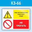 Знак «Под автомобилем работают люди - не трогать», КЗ-66 (пластик, 600х400 мм)